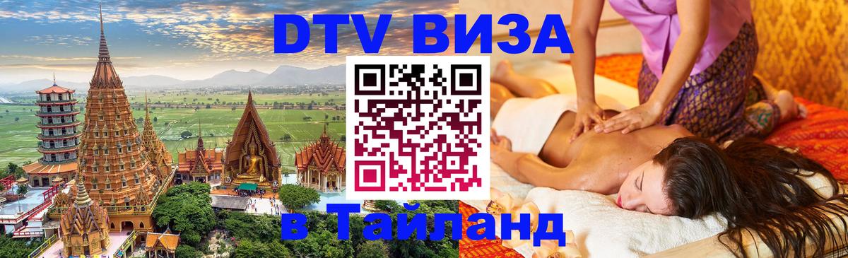 Как сделать DTV визу в Тайланд Саратов 