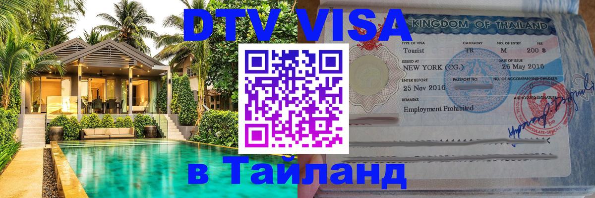Visa в Таиланд 